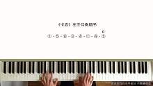 钢琴即兴演奏教程11.隔三空二