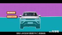 【视知车学院】汽车落水怎么办？记住这个方法能救命！