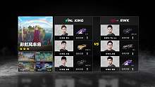 KING vs RWK_道具赛_S联赛秋季常规赛第五周_DAY3