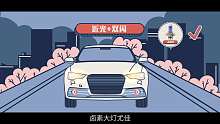 【视知车学院】车灯的正确使用方法，你知道吗？