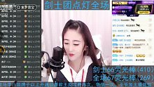 集梦萱宝 剑士点灯全场.全场感觉有点不行啊 落后那么多！