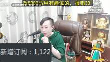 8080血色藏獒龙 开播两小时 粉丝好多