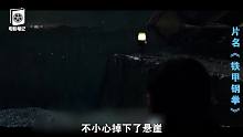 Geek小正太挑战世界第一御姐的故事《铁甲钢拳》