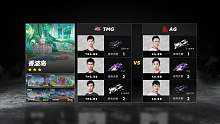TMG vs AG_道具赛_S联赛秋季常规赛第七周_DAY4