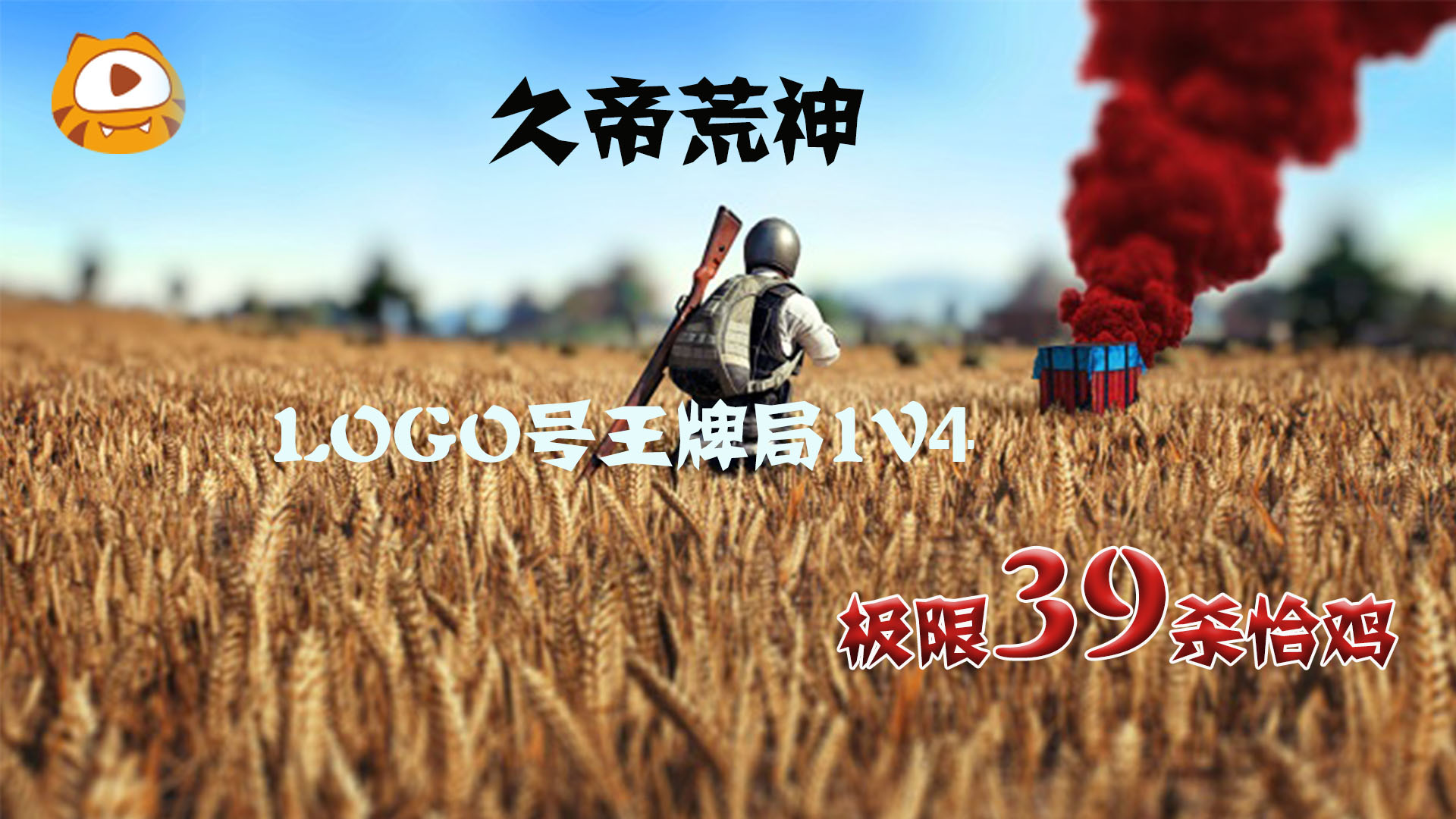 精英荒神-烟雾弹吓我？战神附体，谁都不怂