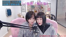 我们是来自广州的1N1组合，请关注我们的新歌：脂不脂