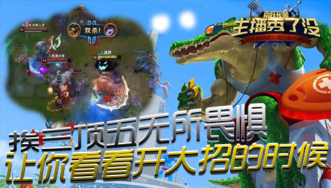 【主播秀了没】第1期：挨三顶五无所畏惧，让你看看开大招的时候