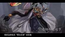 阴间最神秘的勾魂使者，黑白无常的来历传说！