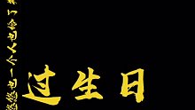 嗨，十年之约，你还记得吗？