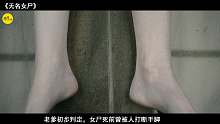 女主角全程果体，没有一句台词，电影《无名女尸》