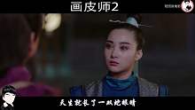 画皮师2