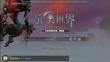 完美世界手游