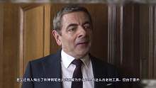 憨豆特工3