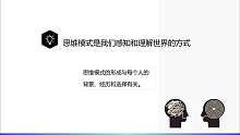 思维模式