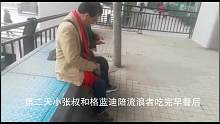 第66位流浪者成功回家