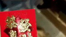 欢欢拿红包