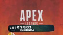 《 Apex 英雄》知道这五件事，新手秒变大神