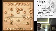 象棋特级大师王天一的直播间2019-02-16 19:33:35