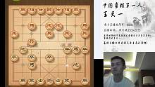 象棋特级大师王天一的直播间2019-02-16 19:39:53
