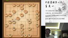 象棋特级大师王天一的直播间2019-02-16 19:41:55