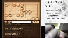 象棋特级大师王天一的直播间2019-02-16 20:10:16