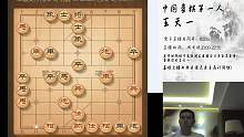象棋特级大师王天一的直播间2019-02-16 20:18:36