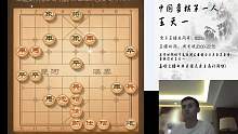 象棋特级大师王天一的直播间2019-02-16 20:32:36
