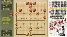 中国象棋高局经典教学解说2019-02-22 13:04:27