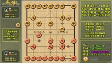 中国象棋高局经典教学解说2019-02-22 13:09:08