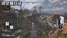 Apex英雄：滞空飞行法，飞越半张地图的教学