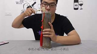 試喝淘寶買的“竹筒酒”，誰(shuí)能告訴我酒是怎么裝進(jìn)去的