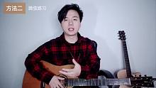 吉他入门教学第五课《右手拨弦的练习指法》