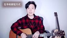 吉他入门教学第六课《左手按弦的练习方法》