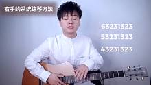 挤吉他入门教学第七课《如何系统的练琴》