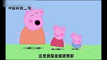 小猪佩奇长沙话版配音：没想到你是这样的小猪佩奇！