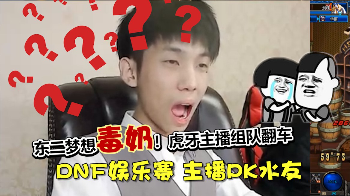 虎牙DNF主播水友PK娱乐表演赛爆笑回顾！~