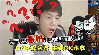 東二夢想極限操作魔獸弧光大作戰(zhàn)直播_東二夢想極限操作視頻直播 - 虎牙直播