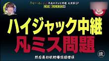 日本新闻节目爆笑放送事故合集！，打错电话，配错音