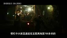 33人被困地下整整69天！