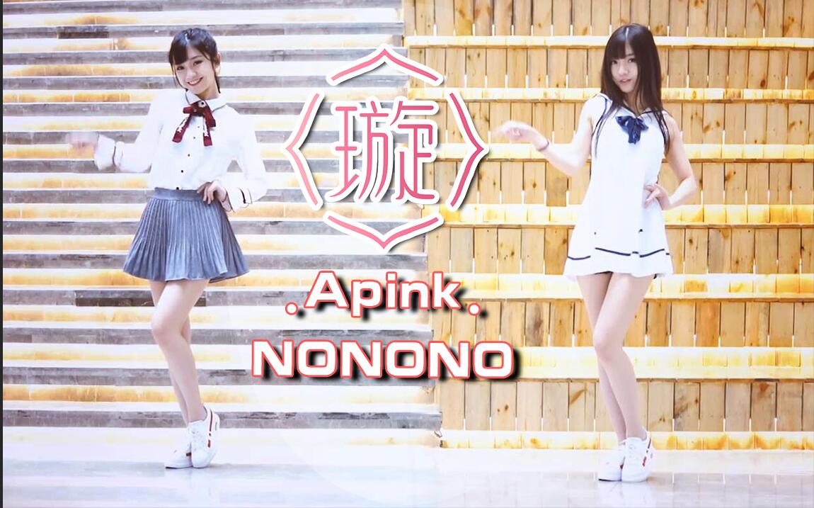 一次性带给你性感与清纯的双倍快乐 Apink《NONONO》舞蹈初体验