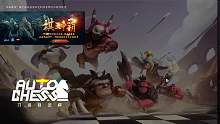 Dota 2 自走棋 吃鸡