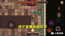 俊皇同学大战红魔螃蟹