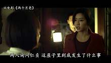 3分钟看完《两个月亮》