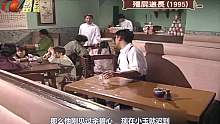 僵尸道长第一部：第15集