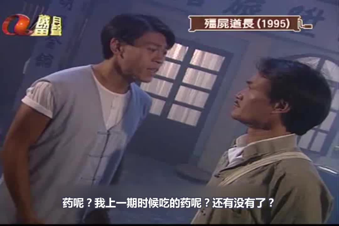 僵尸道长第一部：第17-18集