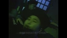 僵尸道长第二部：第30集