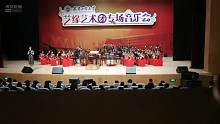 天津工业大学艺缘艺术团专场音乐会
