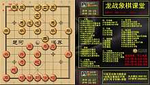 龙战象棋课堂视频回放