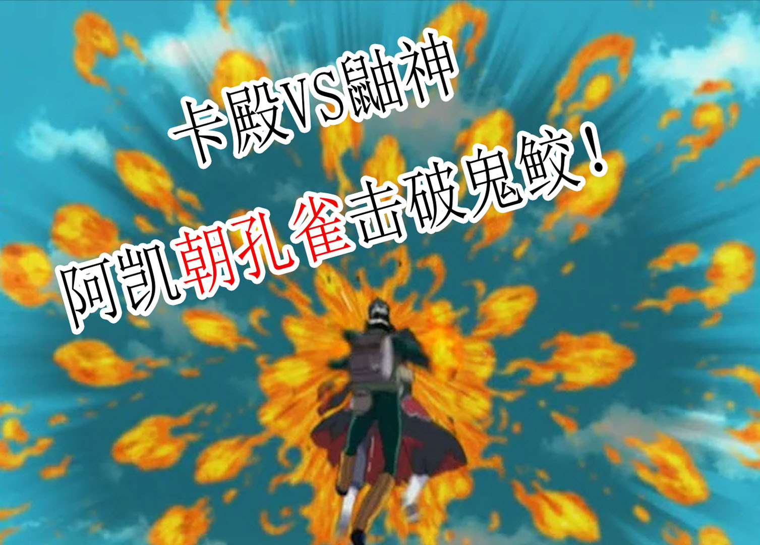 千代小樱联手对战赤砂之蝎——主线19