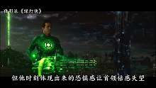 3分钟看完《绿灯侠》